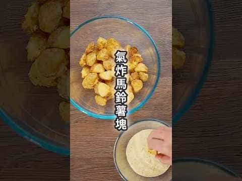 酥炸馬鈴薯角配優格蒜味美乃滋