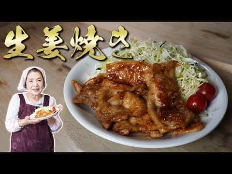 豚の生姜焼き