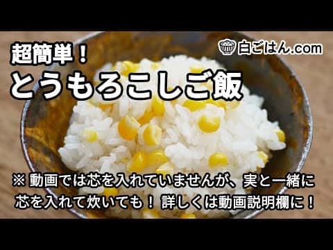 とうもろこしご飯