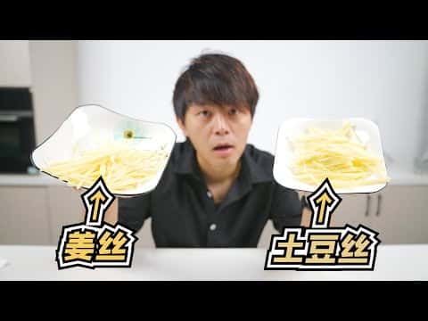 香辣辣子雞 & 酸辣土豆薑絲