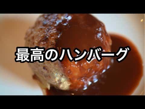ジューシーな絶品ハンバーグ