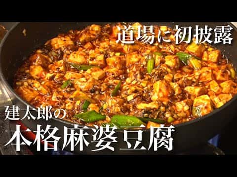 陳建太郎直伝 本格四川麻婆豆腐