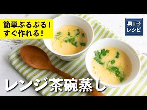 レンジ茶碗蒸し