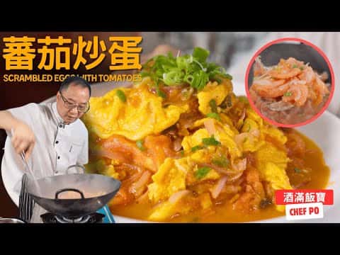 番茄炒雞蛋