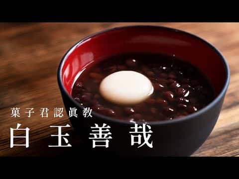 白玉善哉
