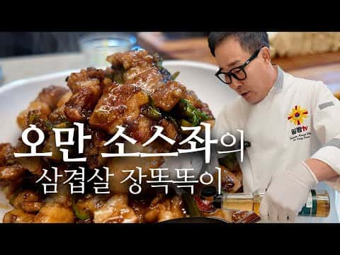 삼겹살 장똑똑이