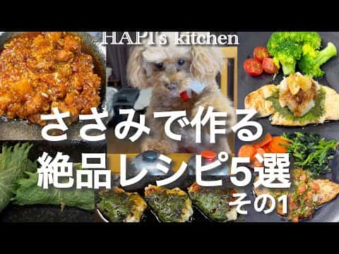 鶏ささみ絶品レシピ5選(梅肉大葉巻き・鶏つくね・ささみソテー・ムニエル・鶏チリ)