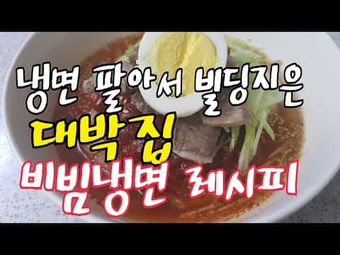 비빔냉면 & 비빔냉면 소스