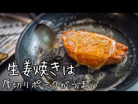豚の生姜焼きステーキ