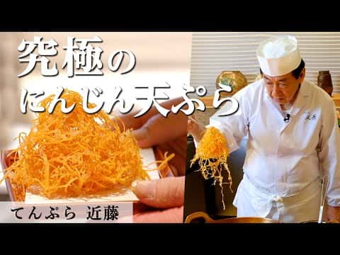巨匠の技「人参のかき揚げ」