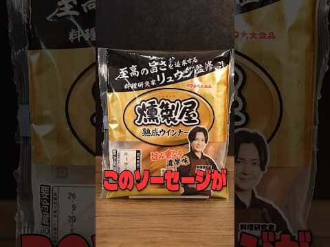 オーブントースターで焼く至高の燻製屋ウインナー