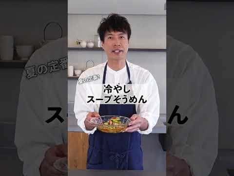 冷やしスープそうめん