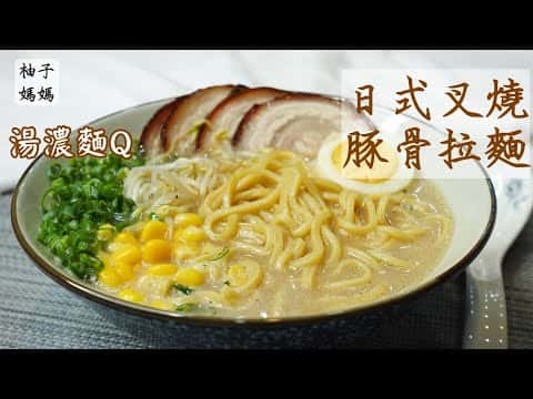 日式叉燒豚骨拉麵