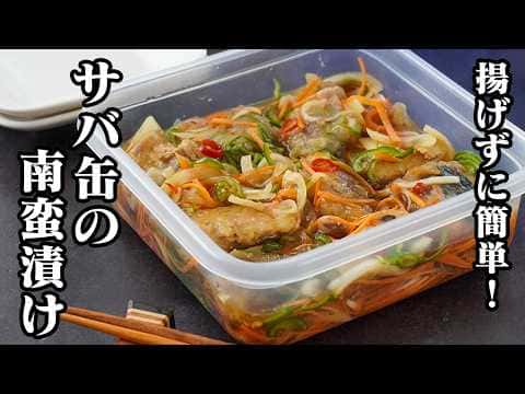 サバ缶の南蛮漬け