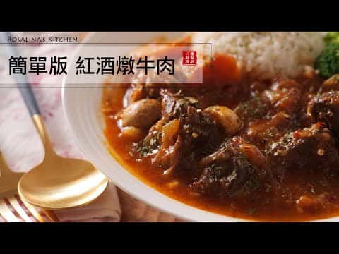 簡單版紅酒燉牛肉 (無水烹調電子鍋版)