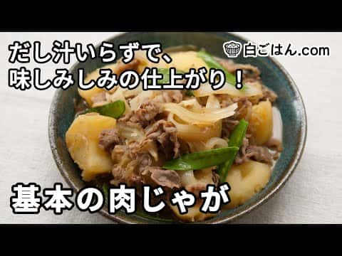 基本の肉じゃが