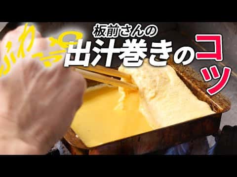 プロが教えるフワフワ出汁巻き玉子