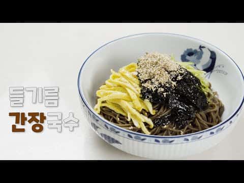 들기름 간장국수 (들기름 막국수)