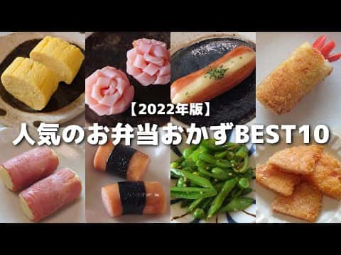 お弁当おかずBEST10(エビフライ風ちくわ、カップオムレツ、ちくわのからあげ、チーズinウインナー、花ハム、スナップエンドウのナムル、海苔巻きウインナー、ベーコンポテト、レンジで卵焼き、厚揚げとツナのナゲット)
