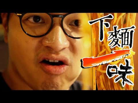 加腸重慶小麵