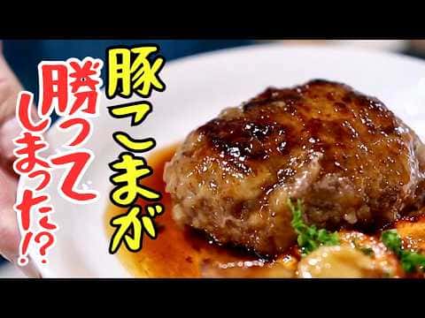 豚こまステーキ