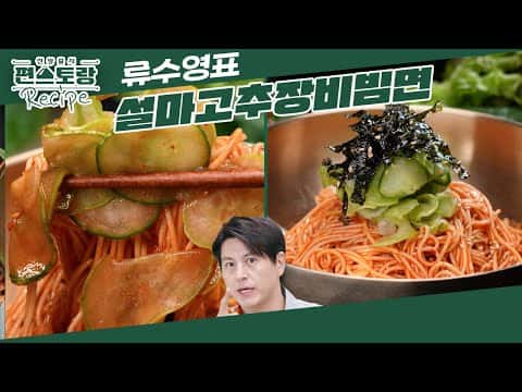 설마고추장비빔면