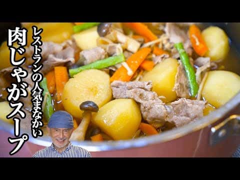 フレンチシェフの肉じゃがスープ