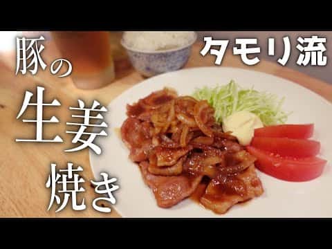 タモリ流 豚のしょうが焼き