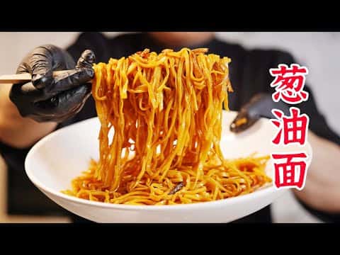 秘制河虾复合葱油拌面