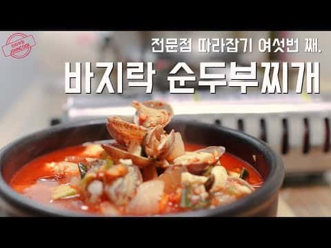 바지락 순두부찌개