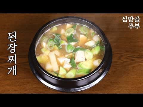 기본에 충실한 된장찌개