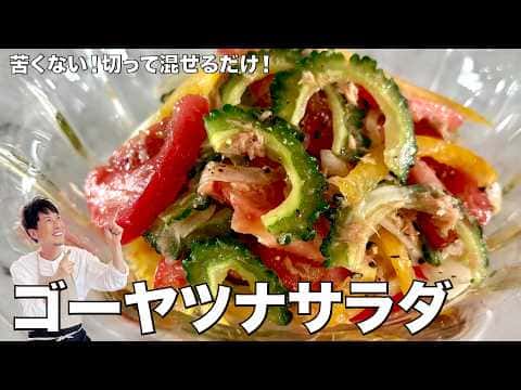 ゴーヤとツナのカラフルサラダ