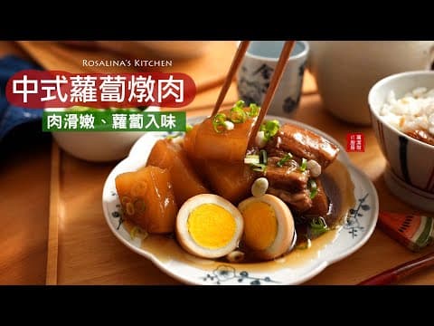 YouTube 4 款蘿蔔滷排骨/燉肉食譜評比:哪種風格最適合你的餐桌?