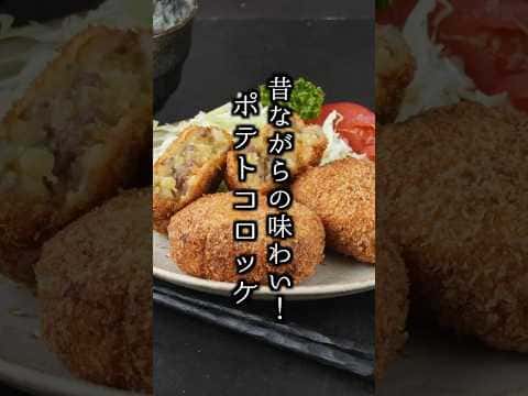 昔ながらの味わい!サクサクほくほくポテトコロッケ