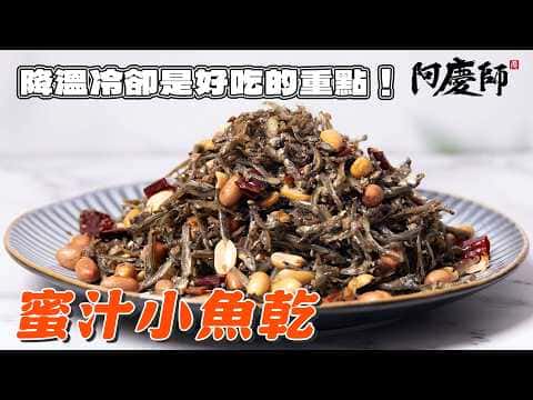 蜜汁花生小魚乾