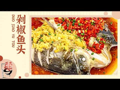 剁椒魚頭