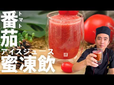 番茄蜜凍飲