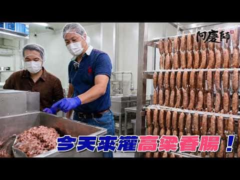 綜合食譜:古早味高粱香腸、屏東在地小吃燒馬蛋