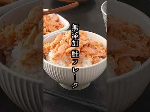 無添加鮭フレーク