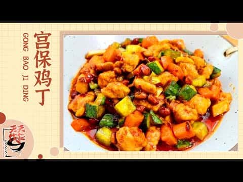 经典宫保鸡丁