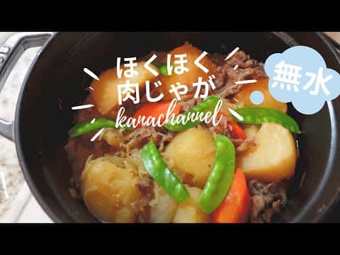 ストウブでつくる ほくほく無水肉じゃが