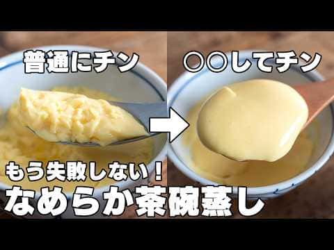レンジで作るぷるぷるなめらか茶碗蒸し