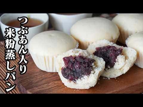 つぶあん入り米粉蒸しパン