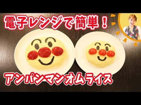 電子レンジで簡単!アンパンマンオムライス