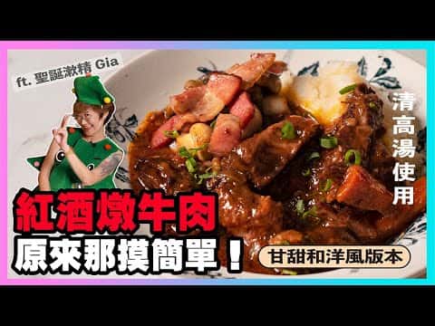 甘甜和洋風紅酒燉牛肉配馬鈴薯泥與培根炒蘑菇