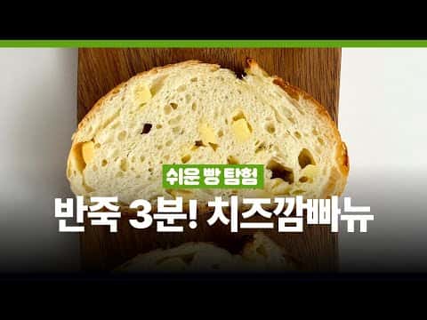 부드러운 치즈 깜빠뉴