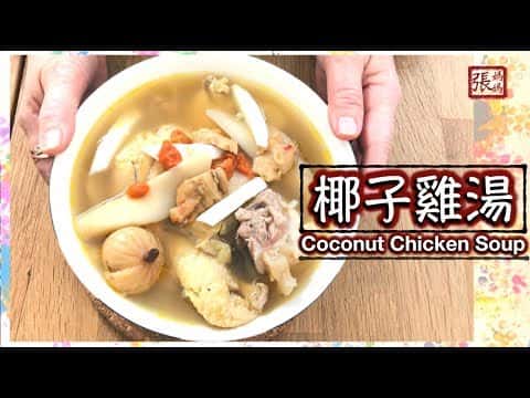 椰子雞湯