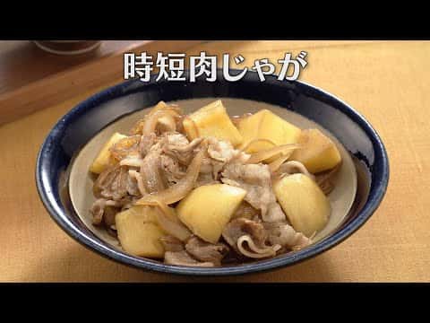 時短肉じゃが