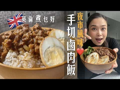 古早味手切滷肉飯