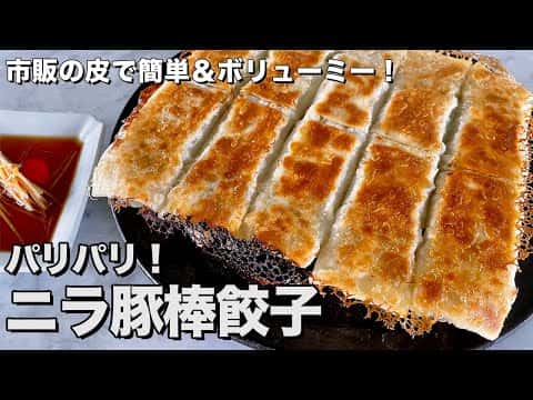 ニラ棒餃子